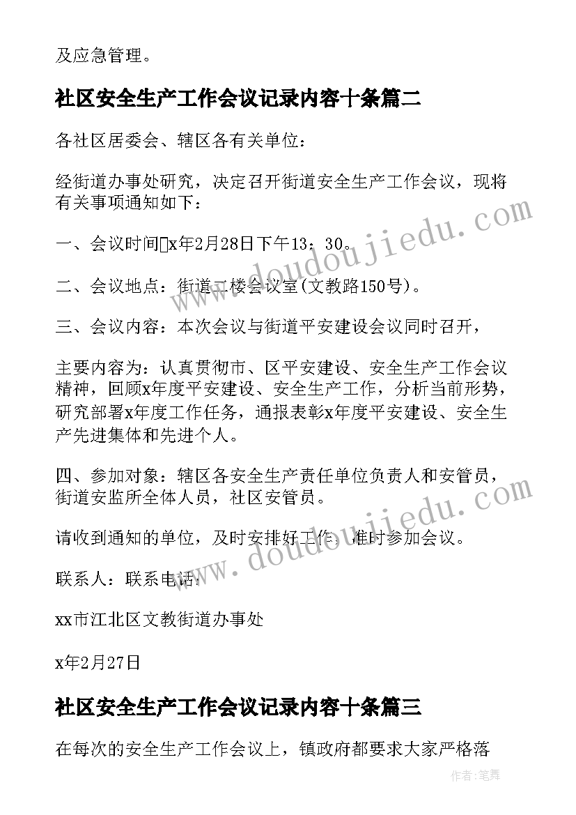 2023年社区安全生产工作会议记录内容十条(大全10篇)