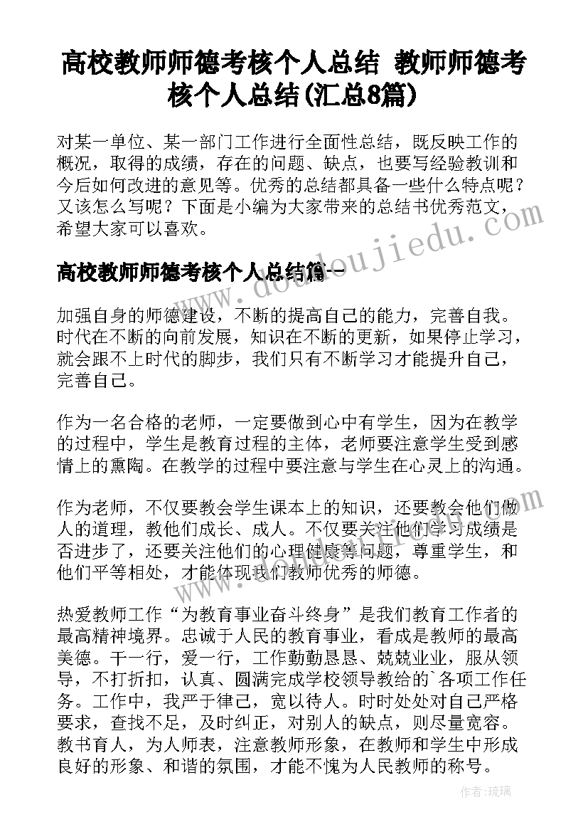 高校教师师德考核个人总结 教师师德考核个人总结(汇总8篇)