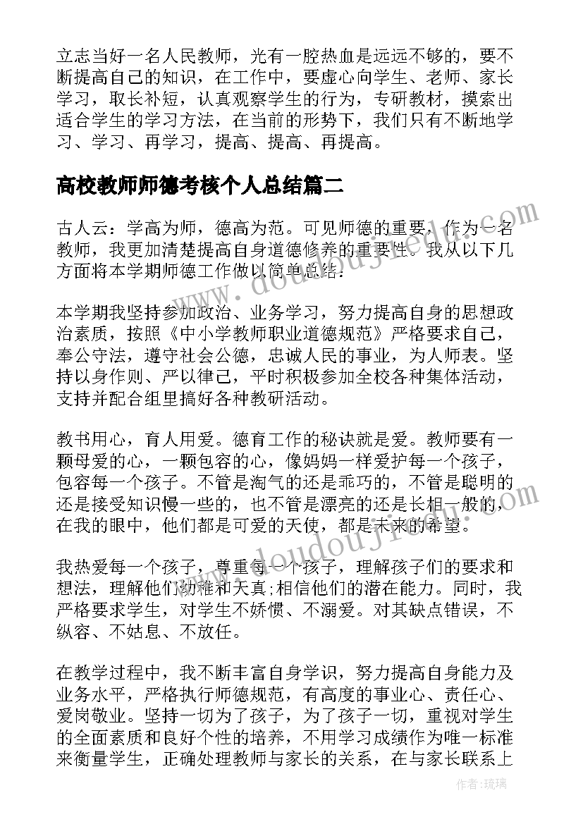 高校教师师德考核个人总结 教师师德考核个人总结(汇总8篇)