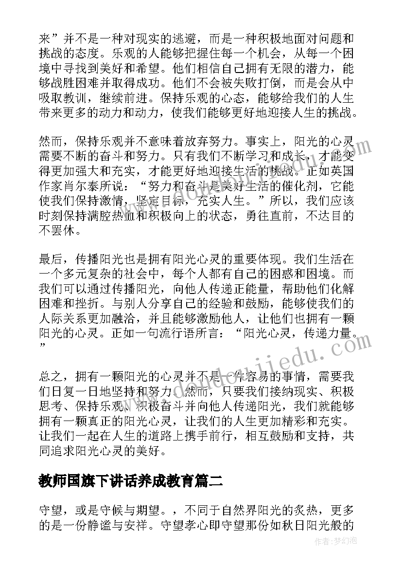 2023年教师国旗下讲话养成教育(优质8篇)