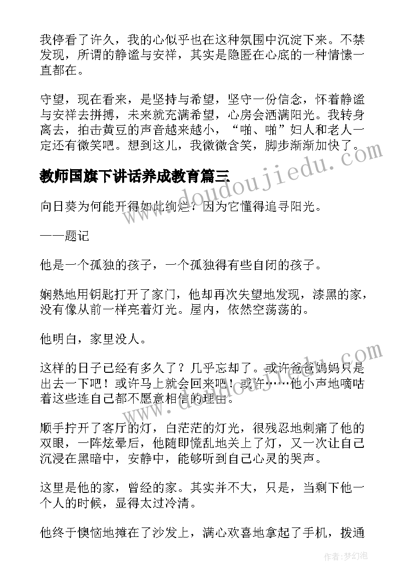 2023年教师国旗下讲话养成教育(优质8篇)