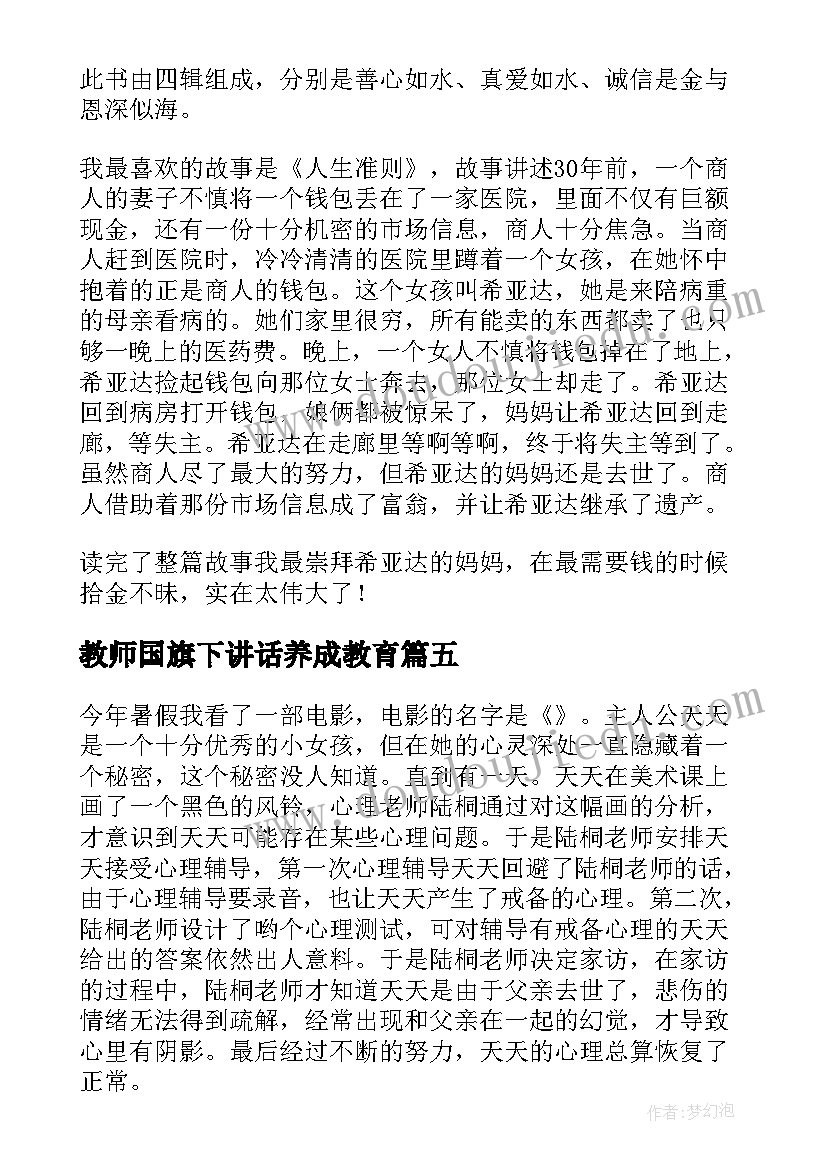 2023年教师国旗下讲话养成教育(优质8篇)