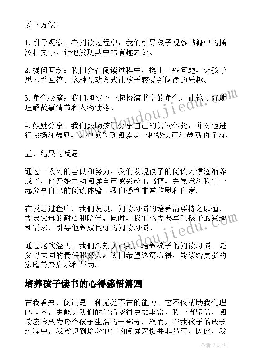 2023年培养孩子读书的心得感悟 培养孩子读书心得(通用5篇)