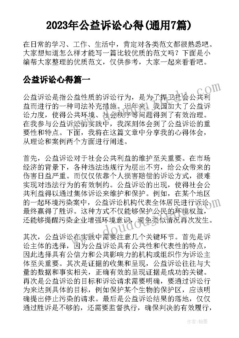 2023年公益诉讼心得(通用7篇)