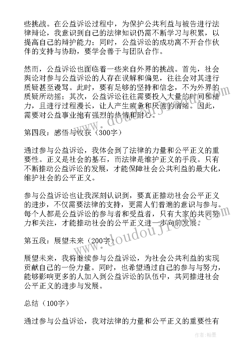 2023年公益诉讼心得(通用7篇)