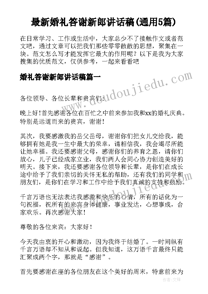 最新婚礼答谢新郎讲话稿(通用5篇)