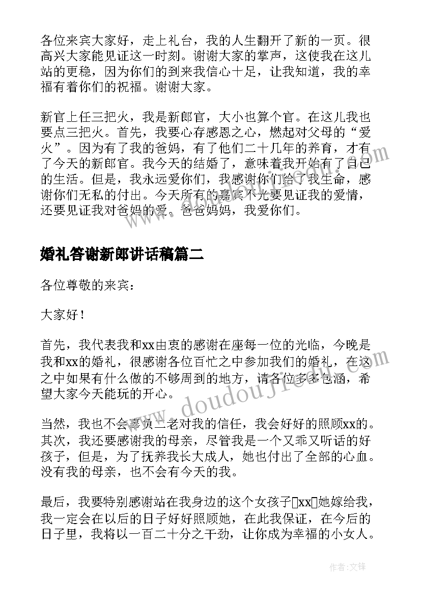 最新婚礼答谢新郎讲话稿(通用5篇)