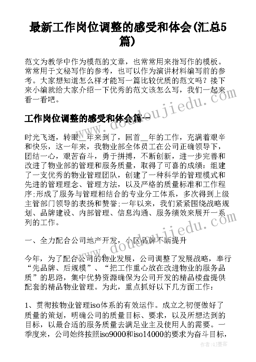 最新工作岗位调整的感受和体会(汇总5篇)