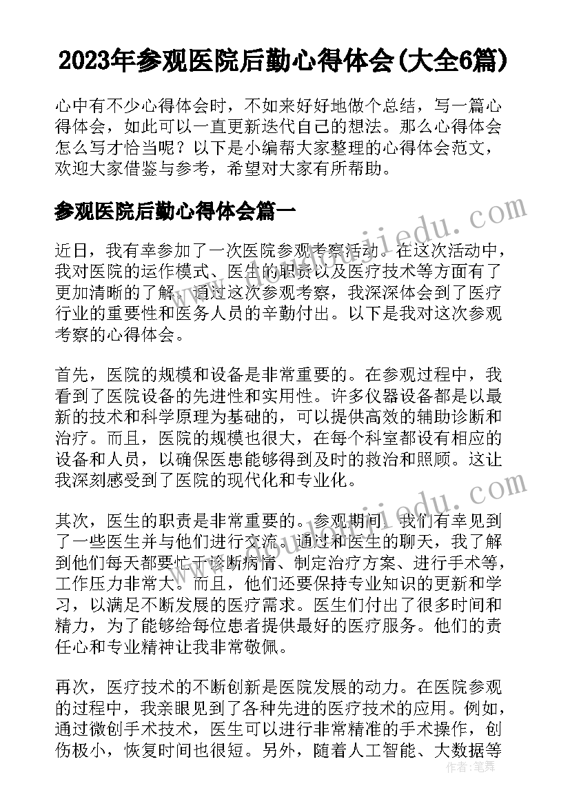 2023年参观医院后勤心得体会(大全6篇)