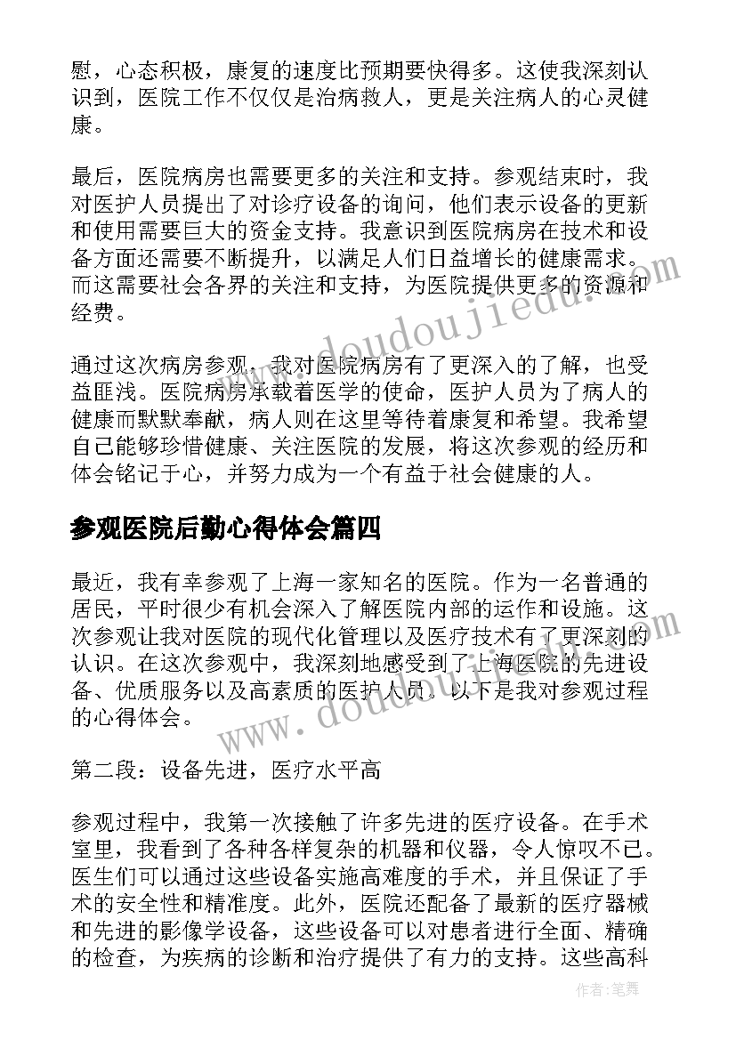 2023年参观医院后勤心得体会(大全6篇)