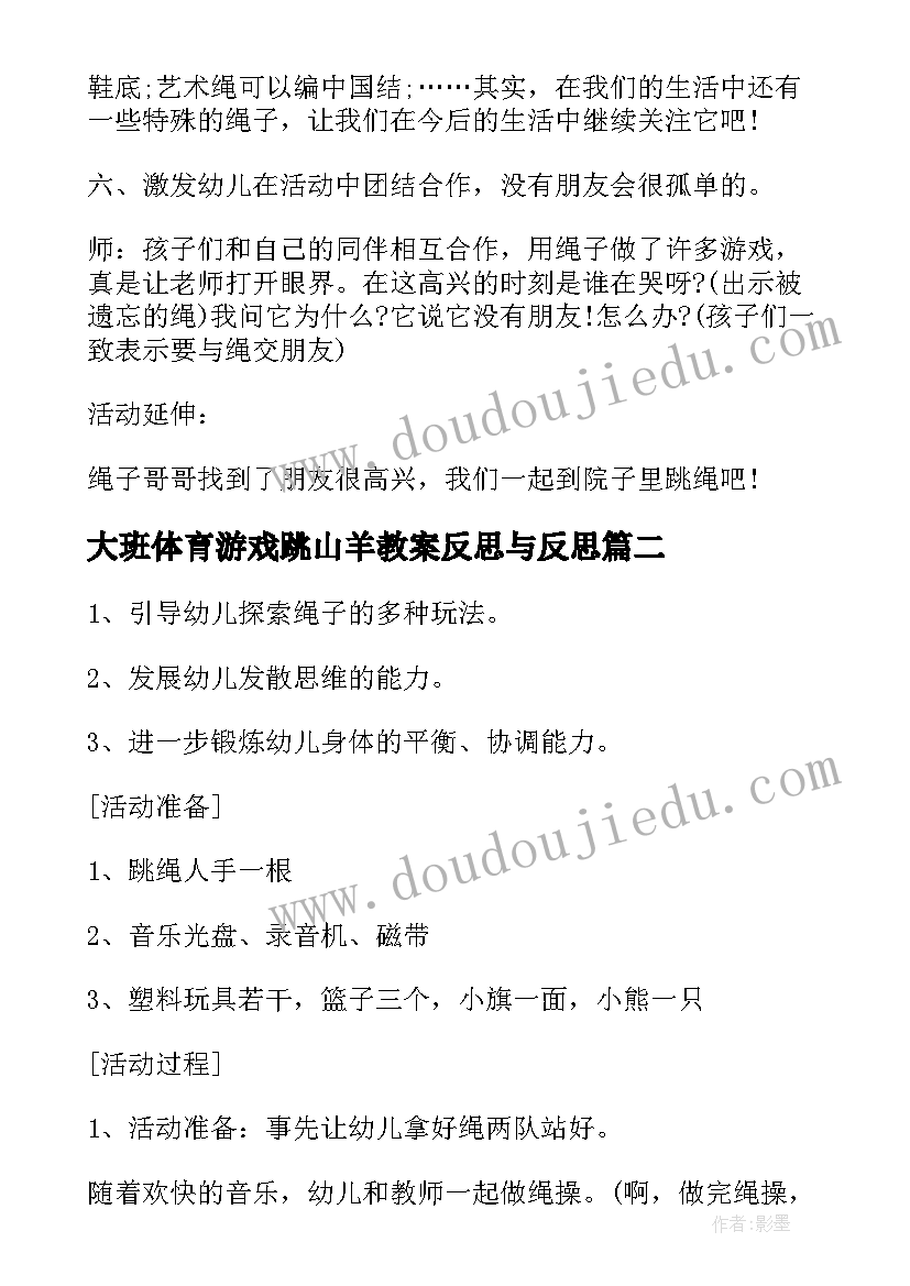 大班体育游戏跳山羊教案反思与反思(实用6篇)