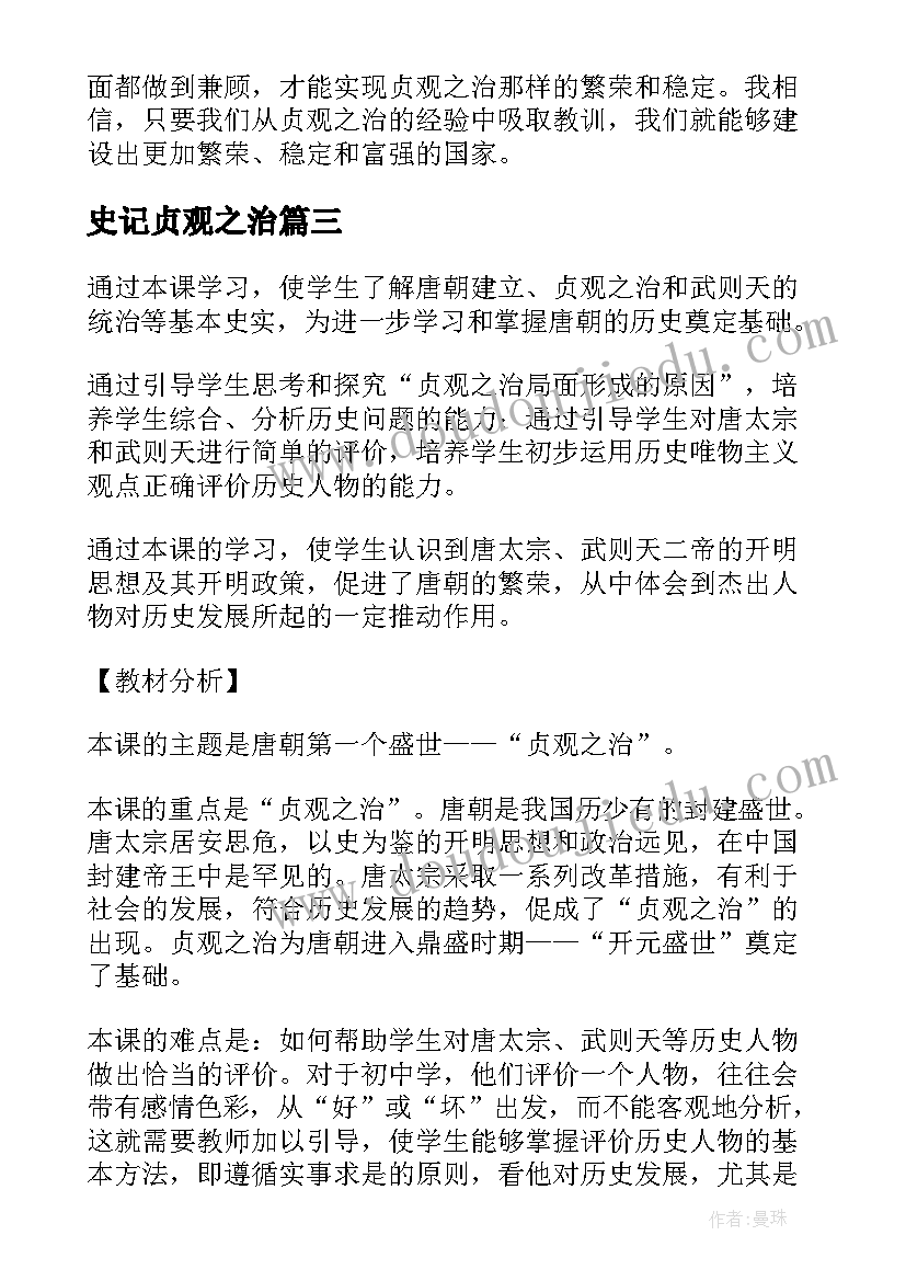 史记贞观之治 贞观之治教案(通用10篇)