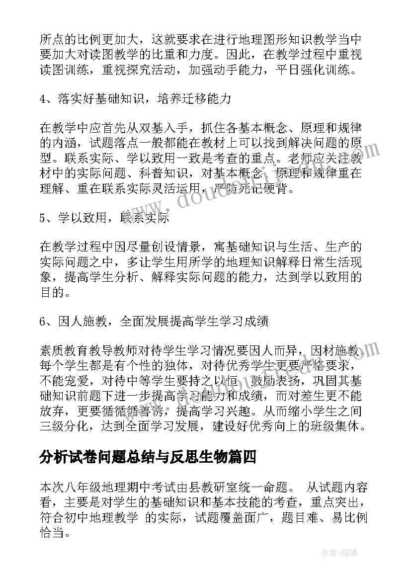 分析试卷问题总结与反思生物 科学期试试卷分析总结与反思(优质5篇)