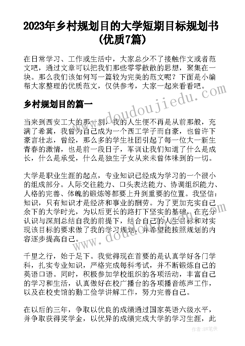 2023年乡村规划目的 大学短期目标规划书(优质7篇)