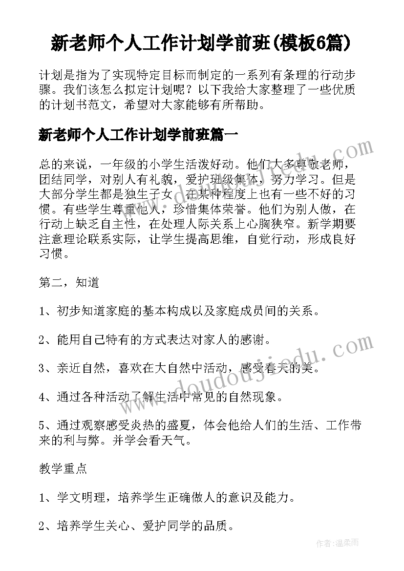 新老师个人工作计划学前班(模板6篇)