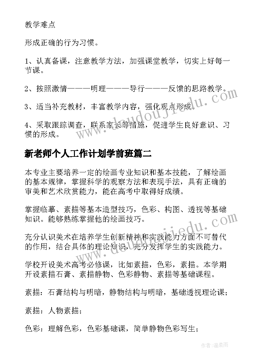 新老师个人工作计划学前班(模板6篇)