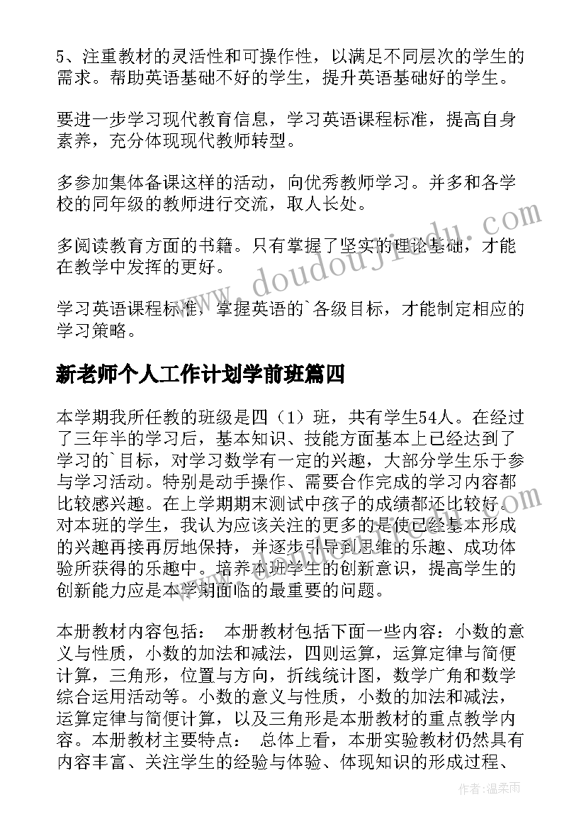 新老师个人工作计划学前班(模板6篇)