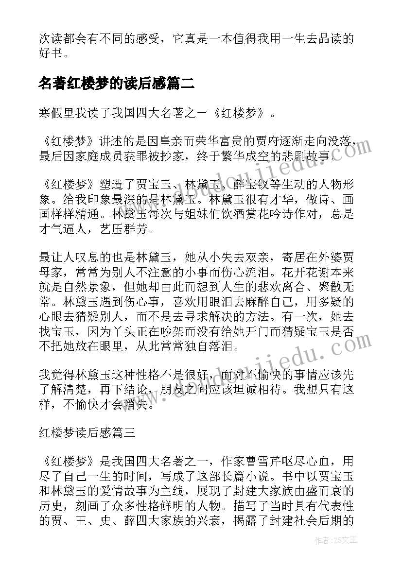 名著红楼梦的读后感 名著红楼梦读后感(优质9篇)