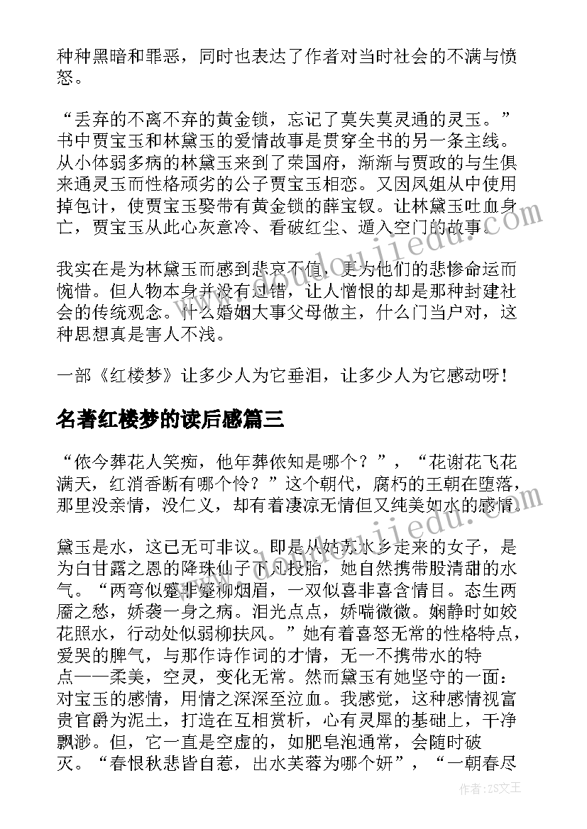 名著红楼梦的读后感 名著红楼梦读后感(优质9篇)