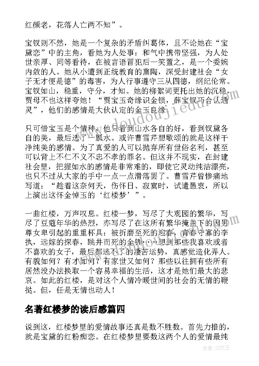 名著红楼梦的读后感 名著红楼梦读后感(优质9篇)