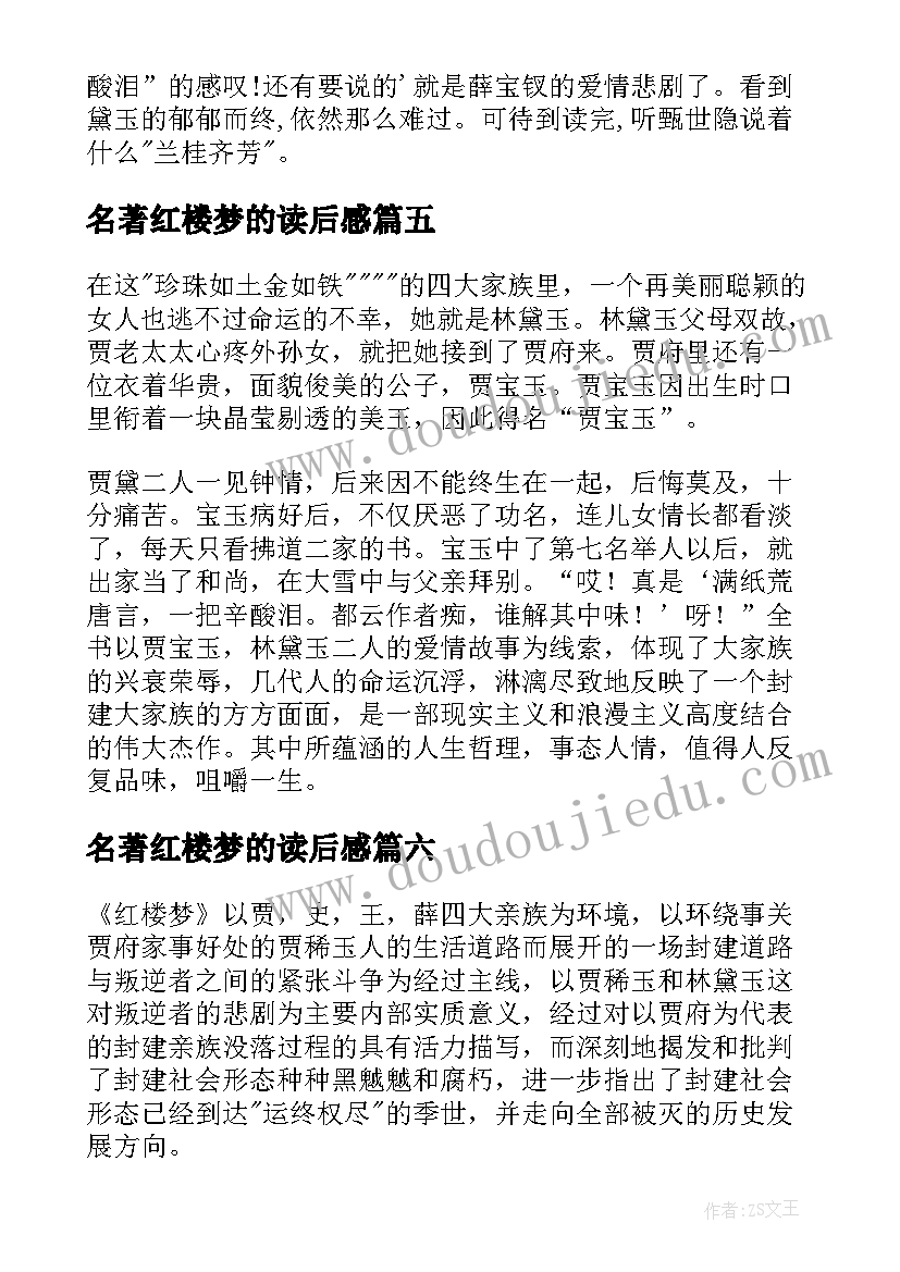 名著红楼梦的读后感 名著红楼梦读后感(优质9篇)