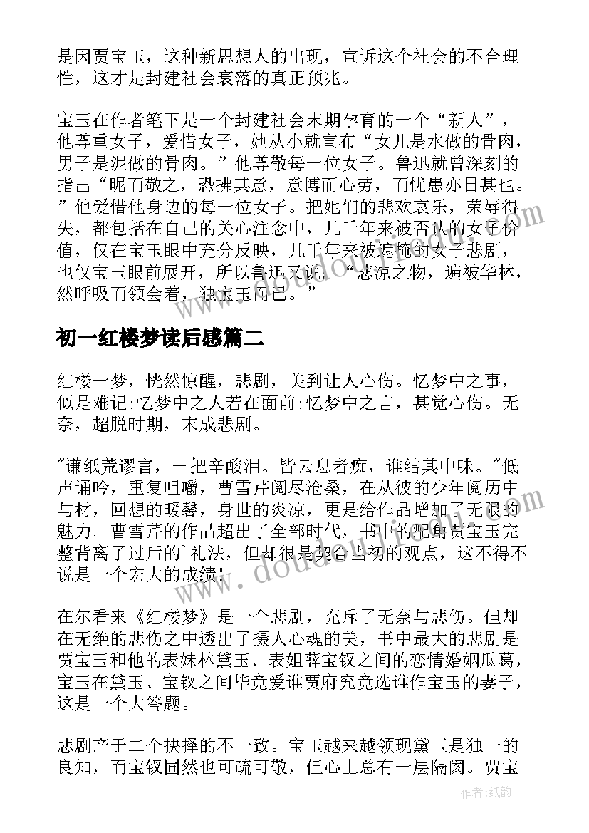 2023年初一红楼梦读后感 红楼梦暑假初一读后感(优质5篇)