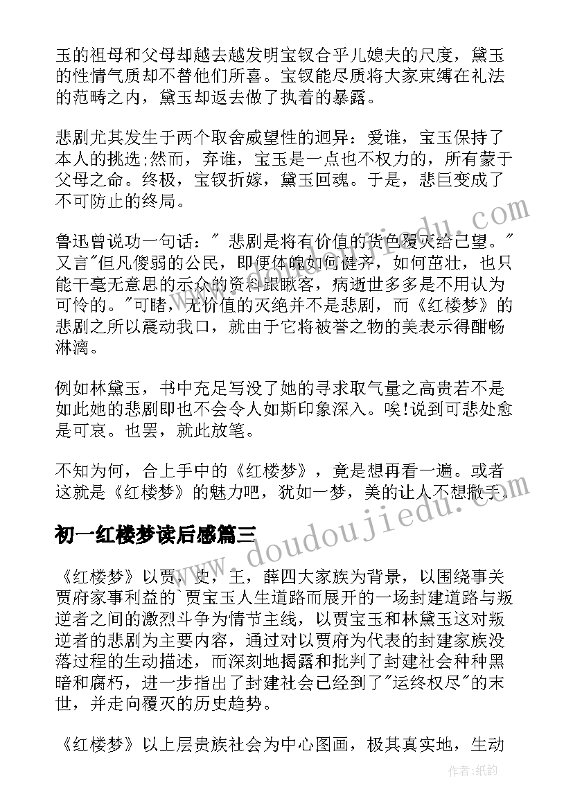 2023年初一红楼梦读后感 红楼梦暑假初一读后感(优质5篇)