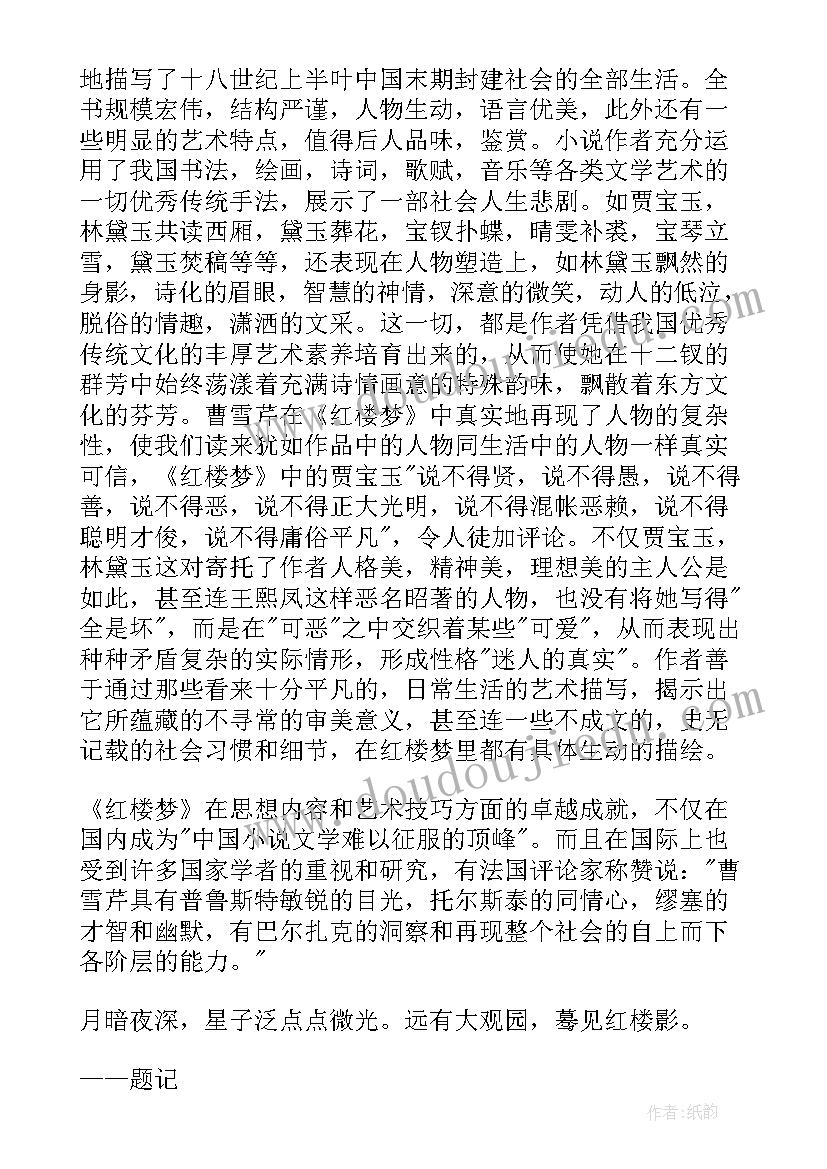 2023年初一红楼梦读后感 红楼梦暑假初一读后感(优质5篇)