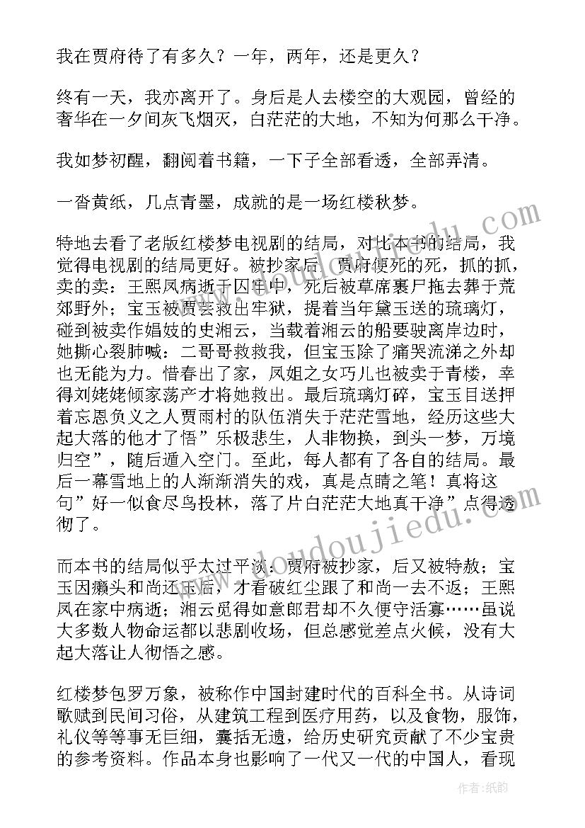 2023年初一红楼梦读后感 红楼梦暑假初一读后感(优质5篇)