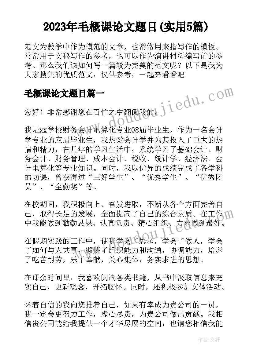 2023年毛概课论文题目(实用5篇)