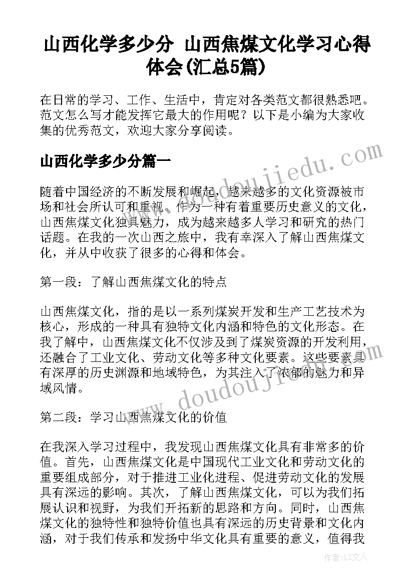 山西化学多少分 山西焦煤文化学习心得体会(汇总5篇)