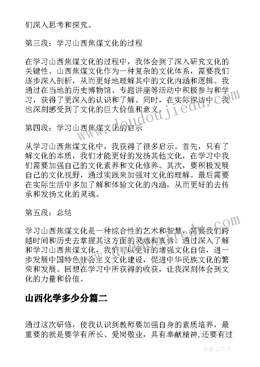 山西化学多少分 山西焦煤文化学习心得体会(汇总5篇)