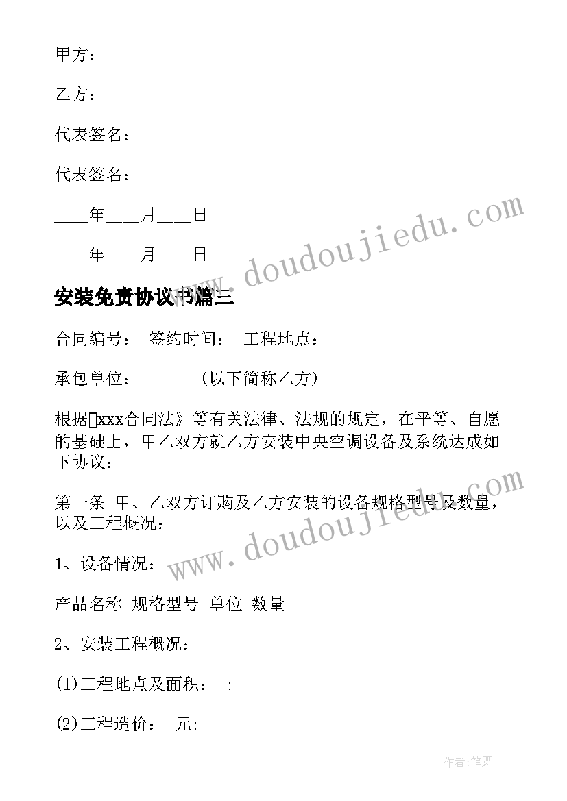 安装免责协议书 安装施工质量免责协议书(实用5篇)