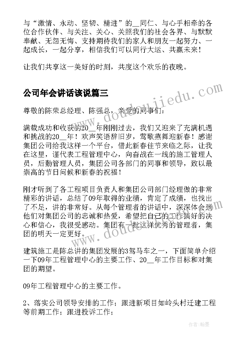 最新公司年会讲话该说 公司年会领导讲话稿三分钟(优秀5篇)