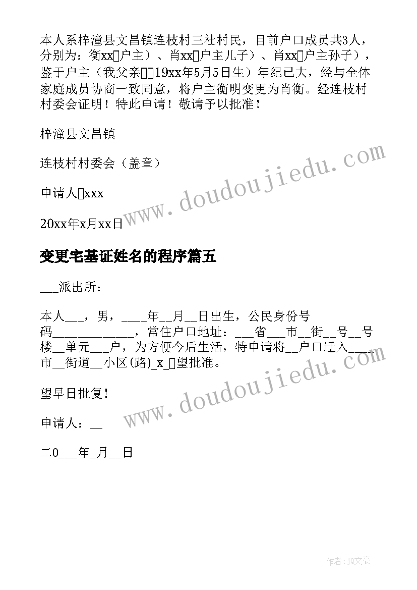 最新变更宅基证姓名的程序 变更宅基证户主申请书(优秀5篇)