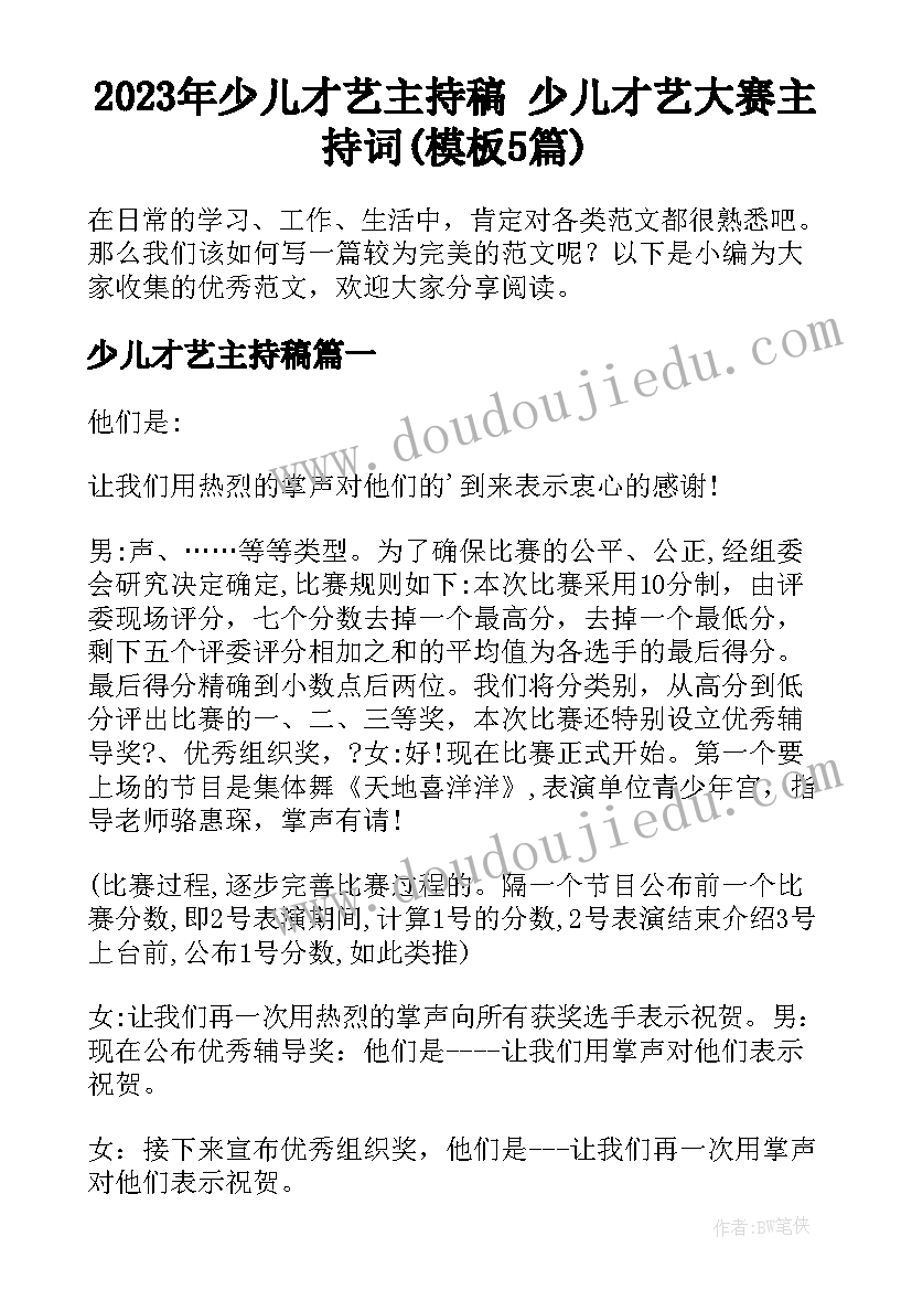 2023年少儿才艺主持稿 少儿才艺大赛主持词(模板5篇)