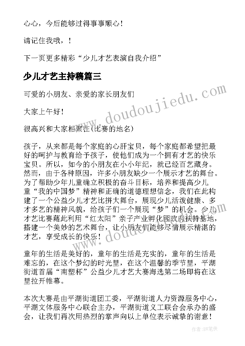 2023年少儿才艺主持稿 少儿才艺大赛主持词(模板5篇)