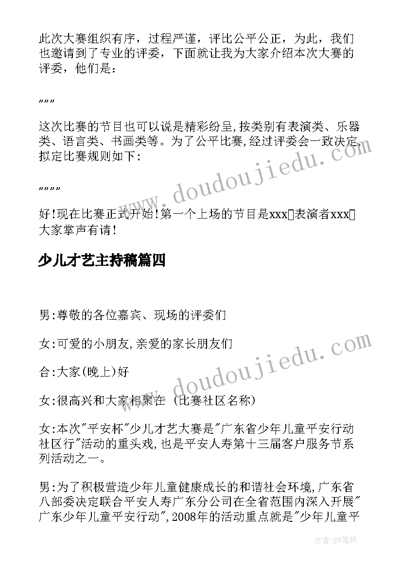 2023年少儿才艺主持稿 少儿才艺大赛主持词(模板5篇)