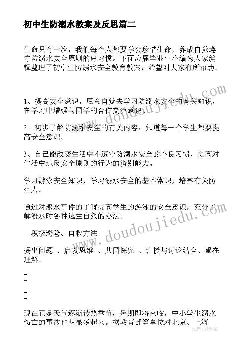 2023年初中生防溺水教案及反思(实用5篇)