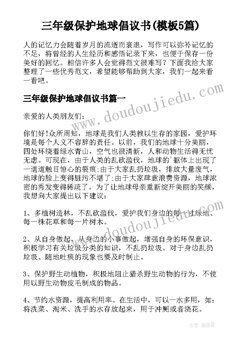 三年级保护地球倡议书(模板5篇)