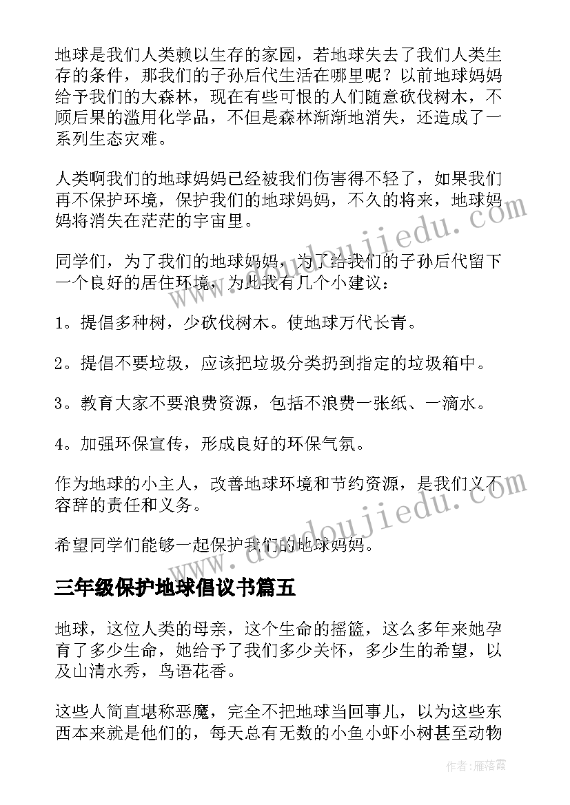 三年级保护地球倡议书(模板5篇)