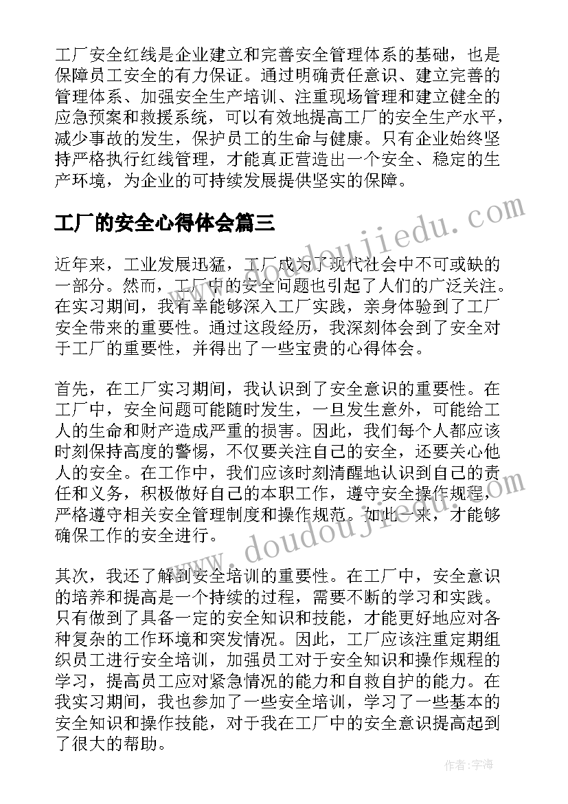 最新工厂的安全心得体会 工厂安全红线心得体会(模板8篇)