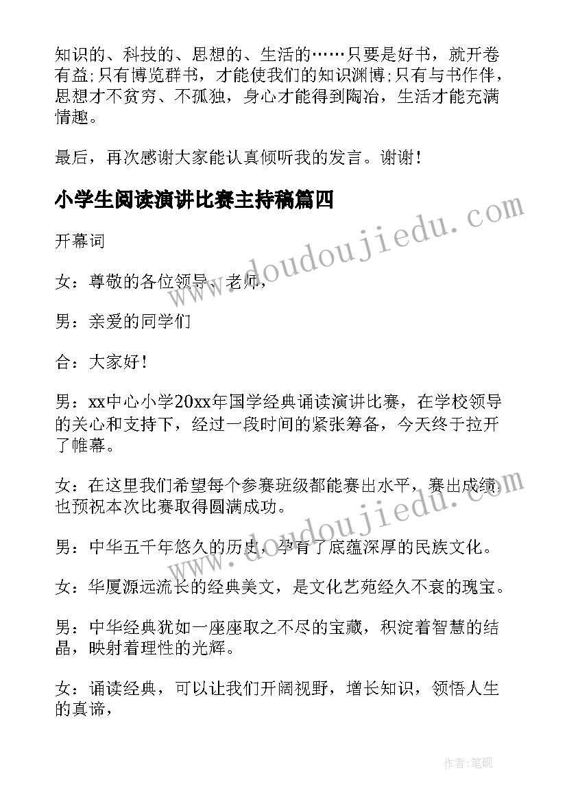 2023年小学生阅读演讲比赛主持稿 阅读演讲比赛主持词(模板5篇)