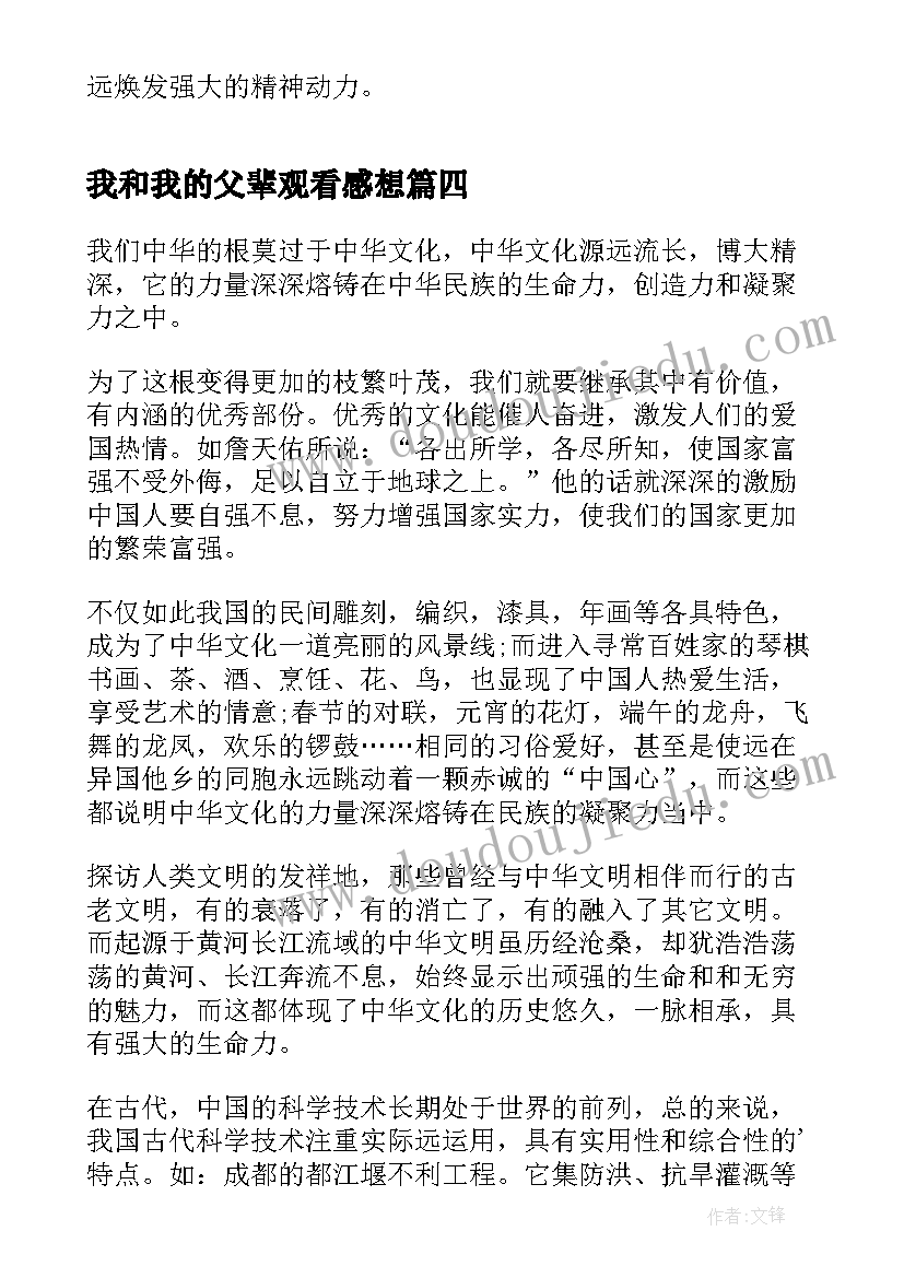 我和我的父辈观看感想 我和我的父辈观看心得感悟(模板5篇)