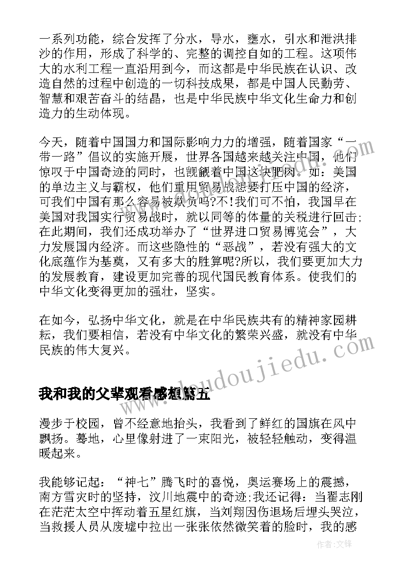 我和我的父辈观看感想 我和我的父辈观看心得感悟(模板5篇)