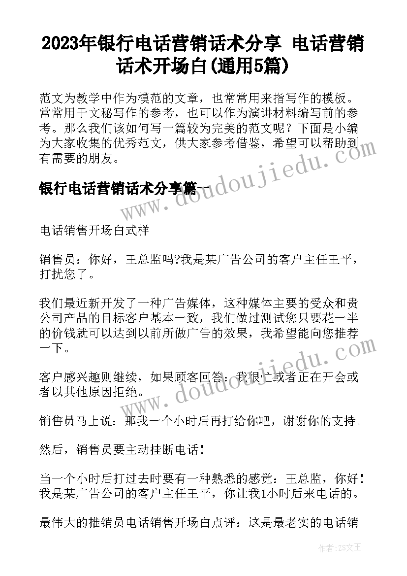 2023年银行电话营销话术分享 电话营销话术开场白(通用5篇)