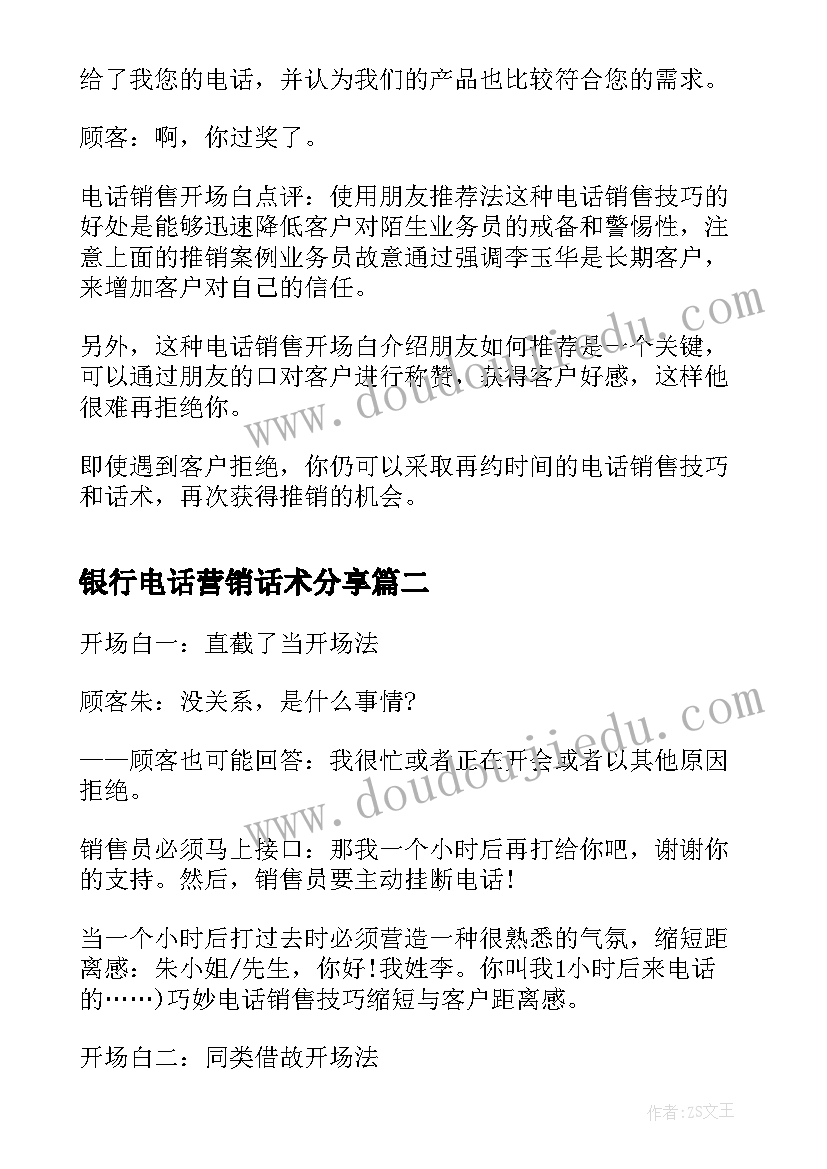 2023年银行电话营销话术分享 电话营销话术开场白(通用5篇)