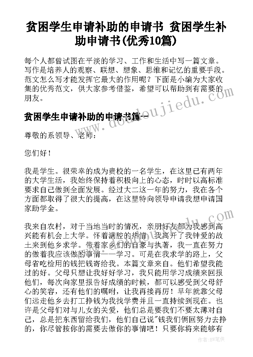 贫困学生申请补助的申请书 贫困学生补助申请书(优秀10篇)