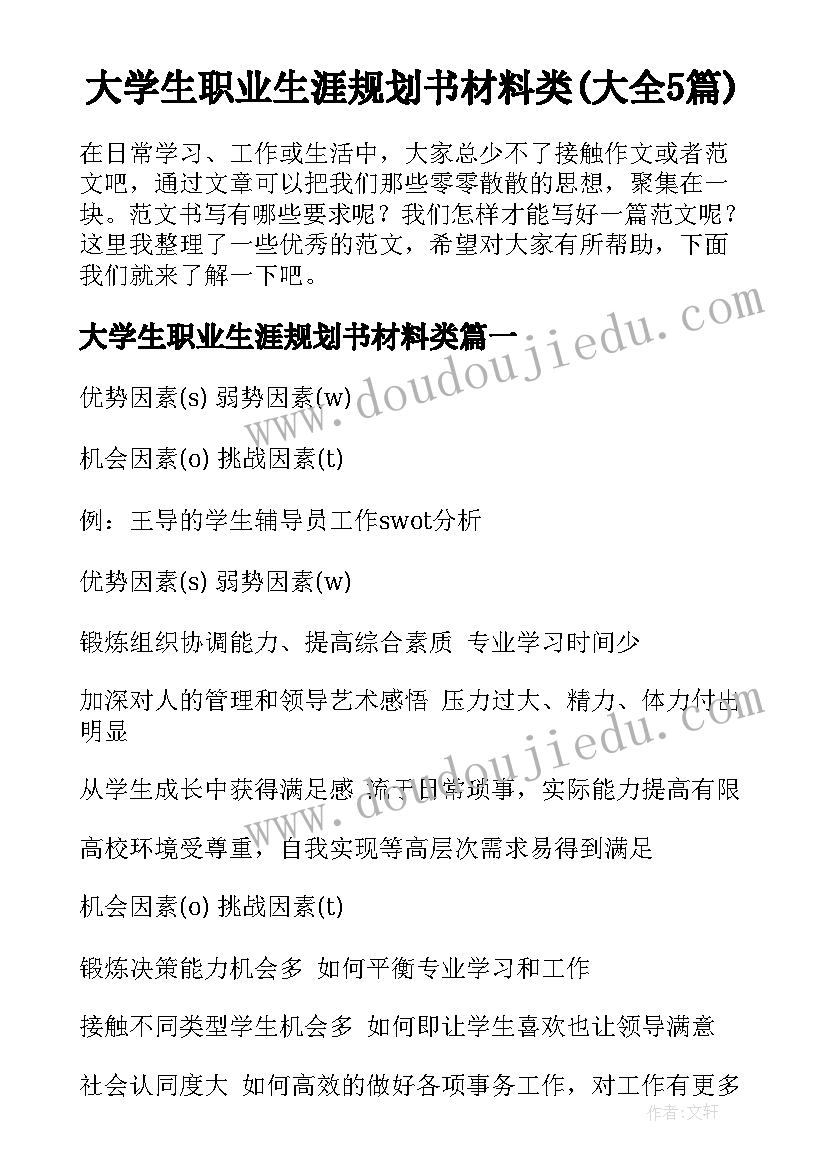 大学生职业生涯规划书材料类(大全5篇)