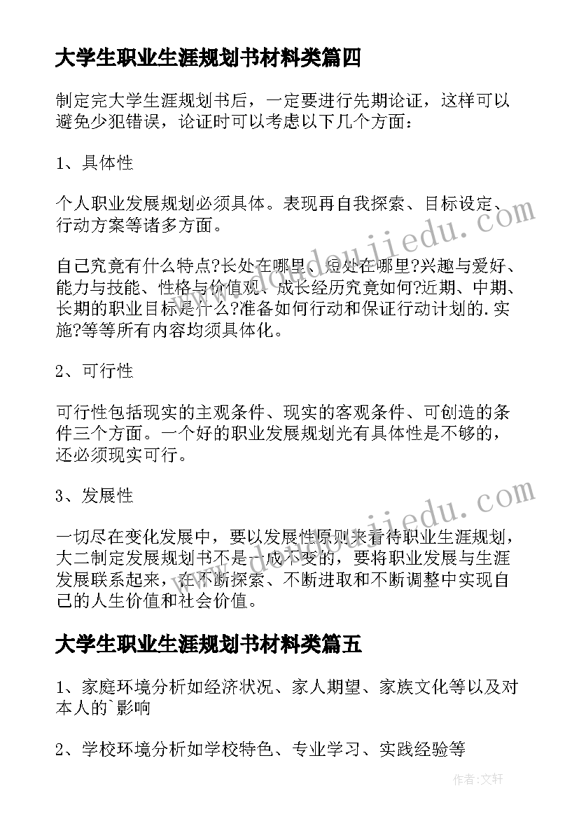 大学生职业生涯规划书材料类(大全5篇)